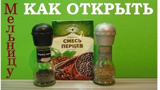 Как открыть мельницу перечницу