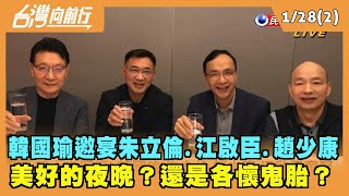 2022.01.28【台灣向前行 Part2】韓國瑜邀宴朱、江、趙合體！美好的夜晚？還是各懷鬼胎？