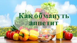 Как обмануть аппетит