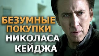 Безумные покупки Николаса Кейджа