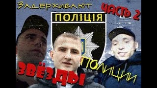 Звезды полиции Яцкив, Петров и Горобцов пакуют. ЧАСТЬ 2