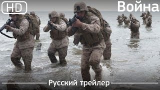 Война (Man Down) 2016. Русский трейлер [1080p]