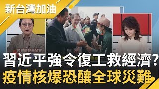 習近平強令2/21復工 武肺疫情新核爆?｜廖筱君主持｜【新台灣加油精彩】20200215｜三立新聞台