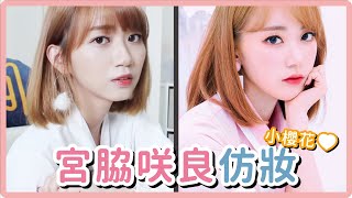 IZ*ONE小櫻花的妝容！宮脇咲良仿妝｜阿心