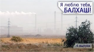 Я люблю тебя, Балхаш! [4 ВЫПУСК]
