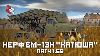 НЁРФ БМ-13Н "КАТЮША" | ПАТЧ 1.69 | WAR THUNDER