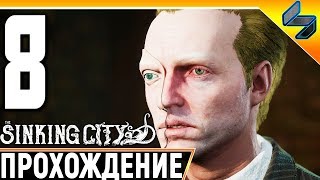 The Sinking City #8 ➤ Прохождение На Русском Без Комментариев ➤ Геймплей ПК ➤ Хоррор Лавкрафта