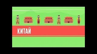 #07 2000 лет истории Китая! Небесный мандат и Конфуций   Ускоренный курс истории