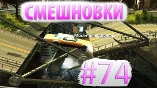 Смешновки #74 - Bridge Project - "Мост не выдержал"