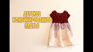 ДЕТСКОЕ КОМБИНИРОВАННОЕ ПЛАТЬЕ