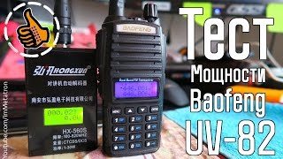 Baofeng UV-82 Реальная мощность рации - ТЕСТ Метатрона - Сколько Ватт ?