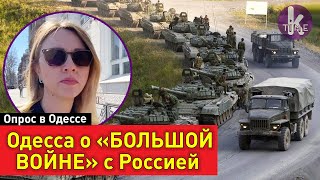 Будет ли война с Россией? Что думают в Одессе