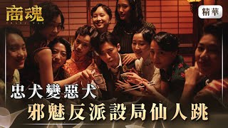 《商魂》 EP3 忠犬變惡犬 邪魅反派設局仙人跳 #李國毅 #喜翔