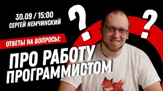 Про работу программистом. Прямой эфир с Сергеем Немчинским