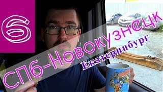 СПб- Новокузнецк #6