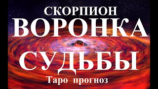 СКОРПИОН. ВОРОНКА СУДЬБЫ. Таро прогноз.