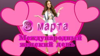 8 Марта - поздравление женщин, девушек, девочек