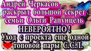 Дом 2 новости 11 февраля (эфир 17.02.20) Уход еще одной пары ССЛ. Черкасов открыл тайну Рапунцель