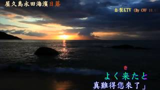 岸壁の母(人聲+漢譯+注音)