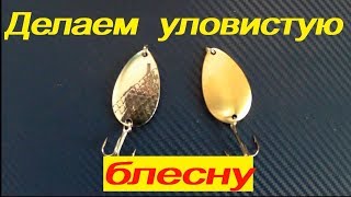 Как сделать блесну ложка # уловистая колебалка#своими руками.