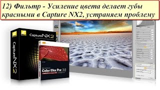 12) Фильтр - Усиление цвета делает губы красными в Capture NX2, устраняем проблему