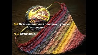 МК:Вязание полотна спицами с уголка. Часть 3: Окончание вязания.