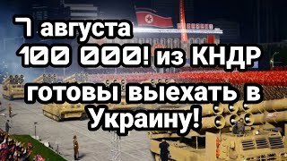 БИTBA за Украину! 7 августа Тайный ЗНАК! 100 000! добровольцев КНДР собираются в Украину!?