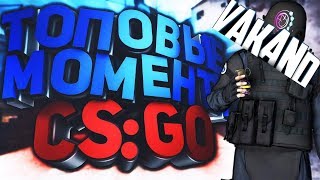 МОМЕНТИКИ В CS:GO ОТ VAKAND'A