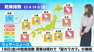 18日(金)の乾燥指数／関東は晴れて「超カラカラ」が継続