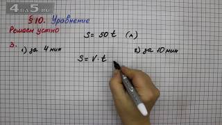 Решаем устно 3 – § 10 – Математика 5 класс – Мерзляк А.Г., Полонский В.Б., Якир М.С.