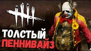 НОВЫЙ МАНЬЯК КЛОУН, НОВЫЙ ВЫЖИВШИЙ И КАРТА ЦИРК - Dead By Daylight (обзор обновления Clown) #12