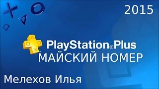 PlayStation Plus RUS | Майский номер | 2015