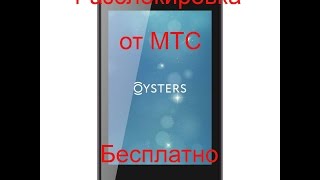 Разблокировка телефона Oysters arctik 450 от ненавистного МТС бесплатно