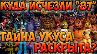 ШОК! КУДА ПРОПАЛИ "87"? ТАЙНА УКУСА РАСКРЫТА!? Five Nights at Freddy's 4