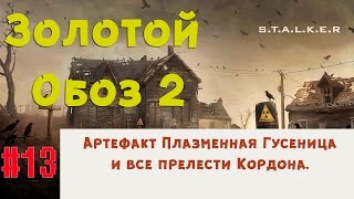 S.T.A.L.K.E.R - Золотой Обоз 2 ✪ Где найти артефакт Плазменная гусеница и квесты Кордона ✪ 13 серия