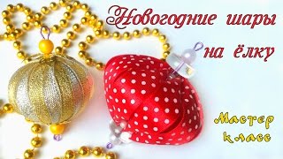 Новогодние шары на елку из лент легко и быстро. DIY Christmas ball on the Christmas tree from ribbon