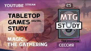 (80 vs 60 карт) Сессия 25 - MTG Study [RUS] MTG Arena (ОБ)