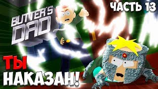 ГАМБИТ ХАОСА - БОСС ПАПА ► South Park The Fractured But Whole Прохождение на русском Часть 13