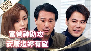 《好戲回甘》市井豪門 EP103 富爸神助攻 安康追婷有望