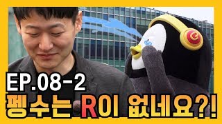 펭수의 오열파티T.T  "펭수VS뽀로로" 최종화 [EP-08] (2)