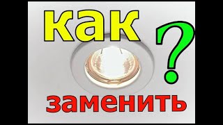 КАК ЗАМЕНИТЬ ТОЧЕЧНЫЙ СВЕТИЛЬНИК | ПОД НАТЯЖНЫЕ ПОТОЛКИ