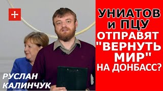 "Церковь Майдана" зовут договариваться с Донбассом? Свежая дичь от Слуги Народа. Руслан Калинчук