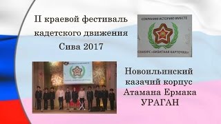 ВИЗИТКА команда УРАГАН Новоильинский казачий корпус