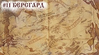 The Banner Saga - Прохождение #11 Берсгард