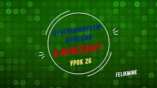 Урок 26  Функции на Питоне в Майнкрафт