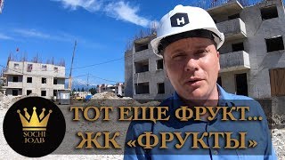 Что это за фрукт? ЖК "Фрукты" SOCHI-ЮДВ |Квартиры в Cочи