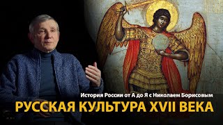 История России. Лекция 18. На пути к Европе. Русская культура XVII века 