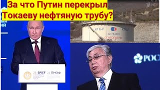 За что Путин перекрыл Токаеву нефтяную трубу?
