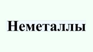 Неметаллы