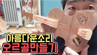 [작약꽃TV] 감미로운 선율의 바이올린 오르골 만들기